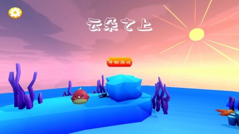云朵之上截图2