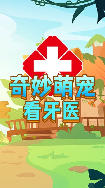 奇妙萌宠看牙医手机版截图1