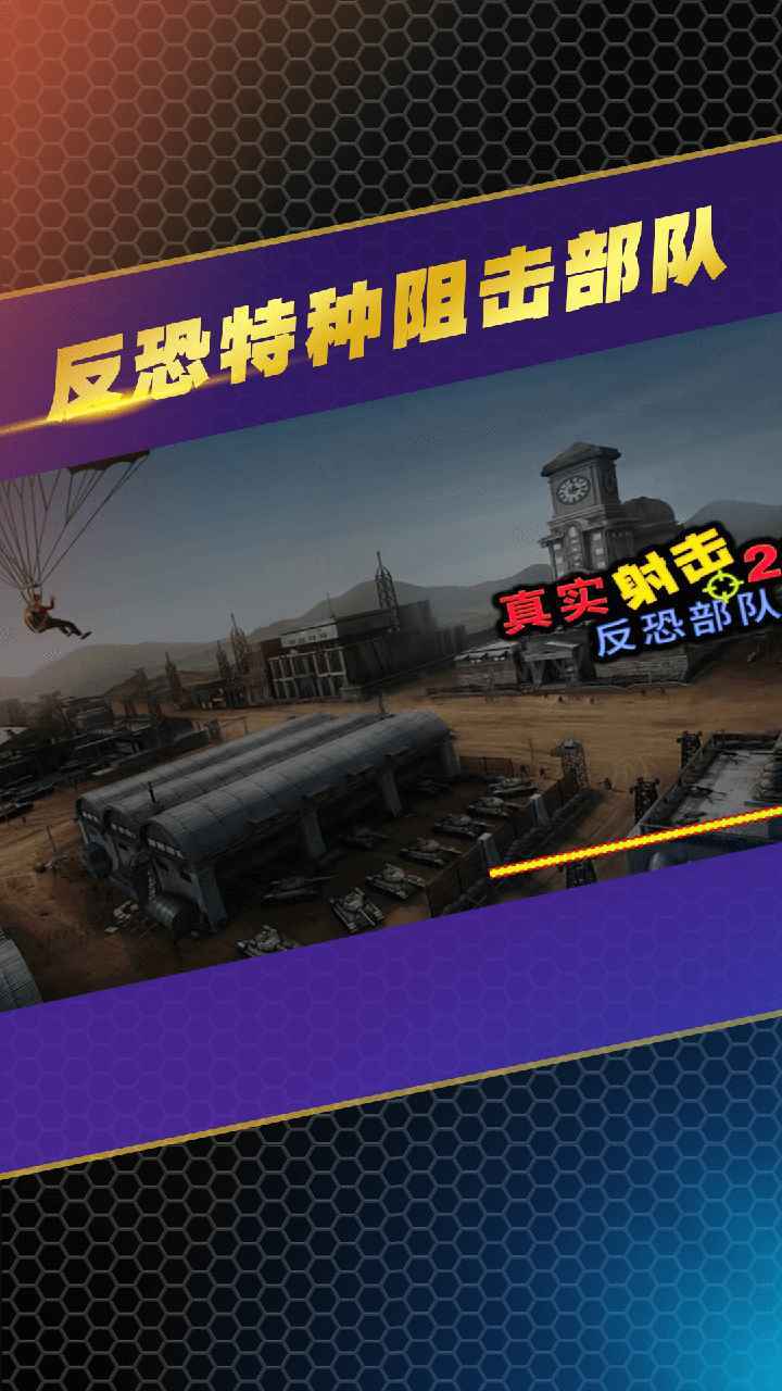 反恐特种阻击部队截图2