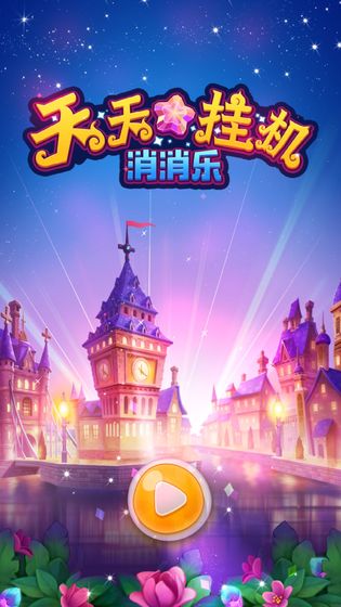 天天挂机消消乐截图2