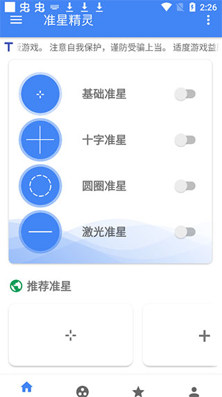 准星精灵免费版截图0