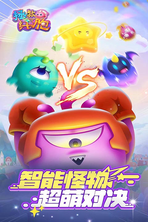 拯救细胞游戏截图1