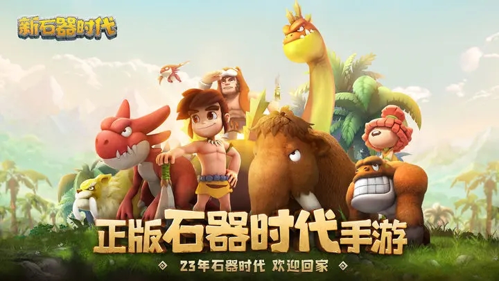新石器时代截图1
