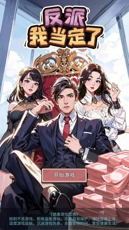 反派我当定了截图2