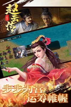三国戏赵云传游戏截图2