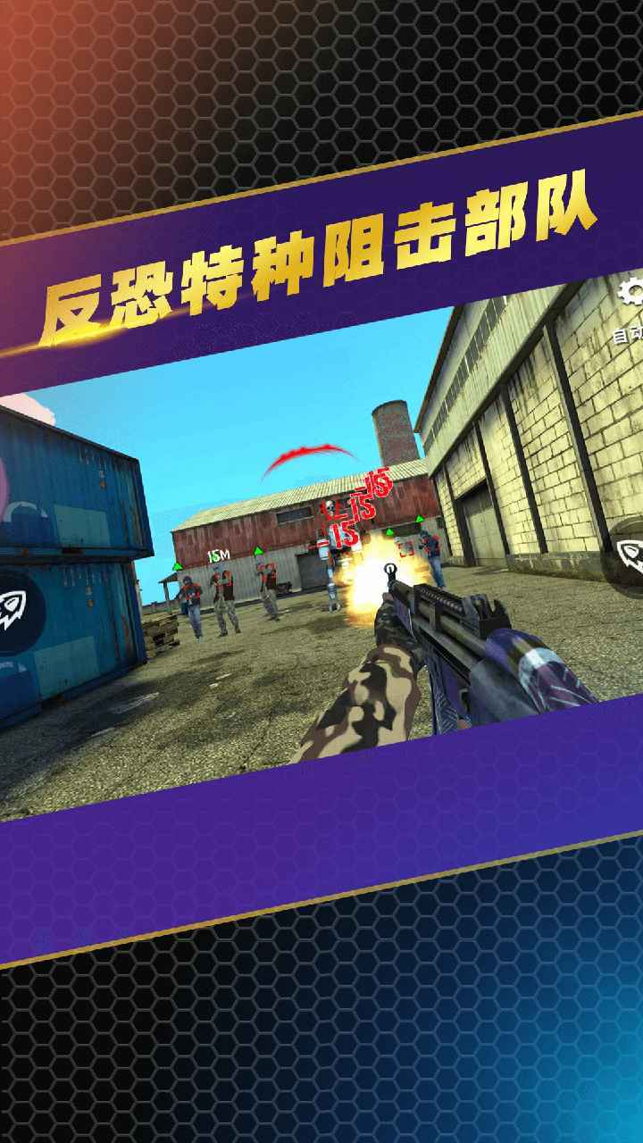 反恐特种阻击部队截图0