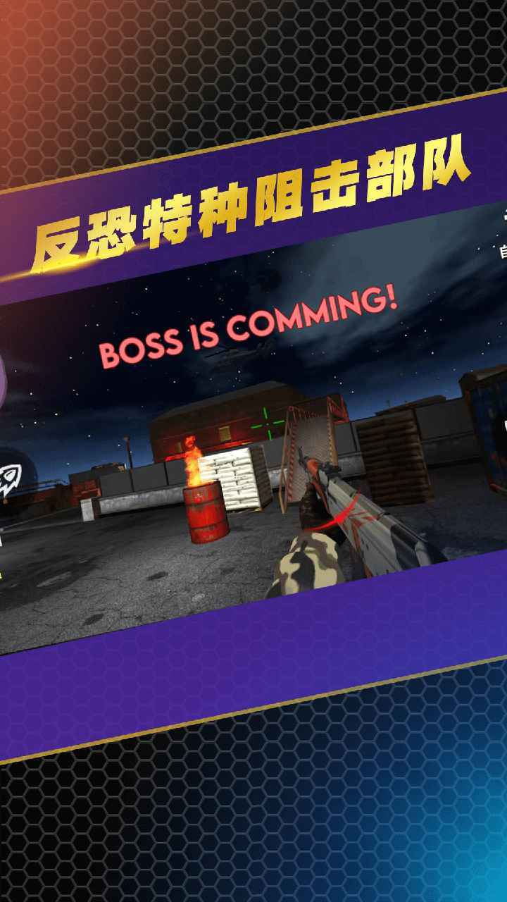 反恐特种阻击部队截图3