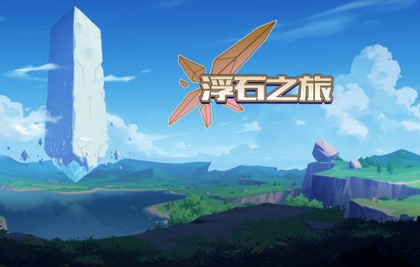 浮石之旅正版截图1
