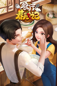 餐厅养成记安卓版截图4