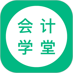 会计学堂手机版