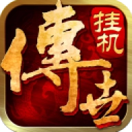 传世挂机