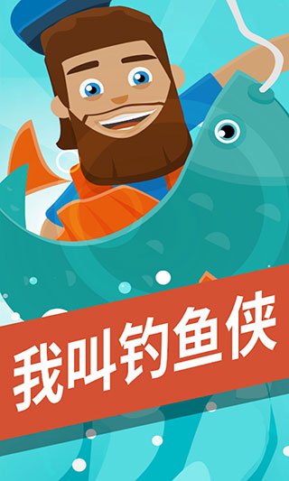 我叫钓鱼侠截图0