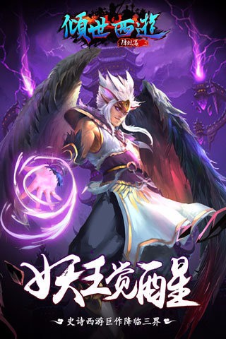 倾世西游游戏最新版