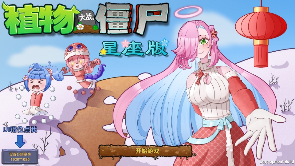 植物大战僵尸星座版截图0