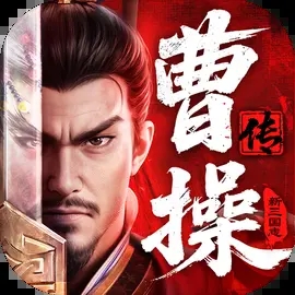 新三国志曹操传