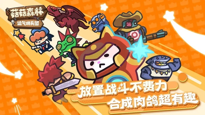菇菇森林截图0