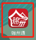 锦州通