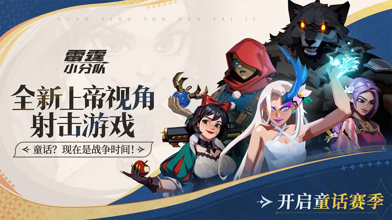雷霆小分队截图0