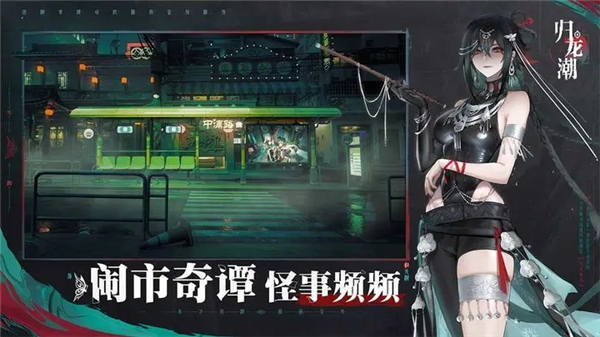 归龙潮测试服截图3