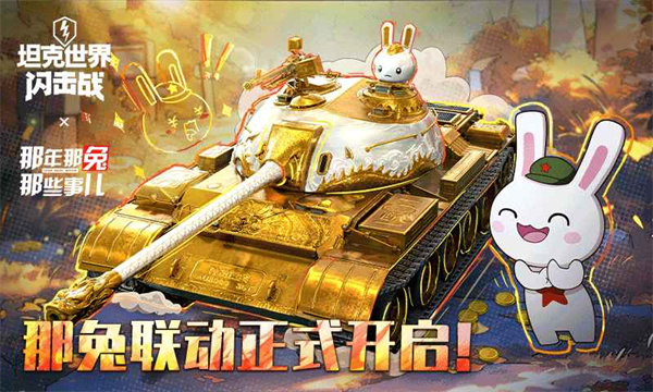 坦克世界闪击战截图0