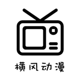 横风动漫软件安装手机版