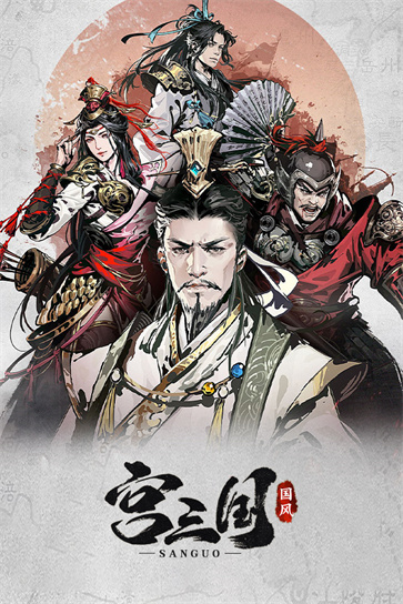宫三国