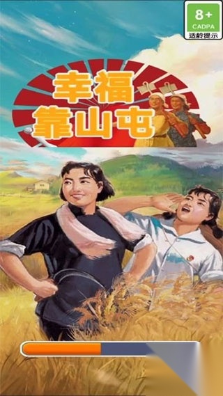 幸福靠山屯手机版截图1