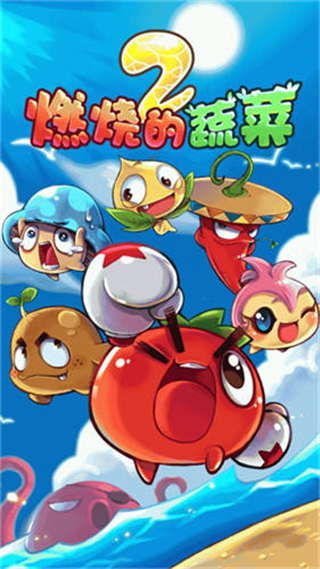 燃烧的蔬菜2新年版截图3