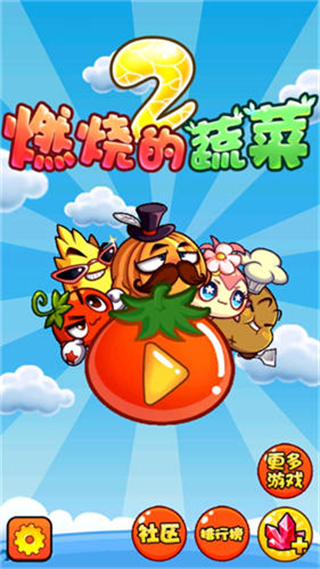 燃烧的蔬菜2新年版截图0