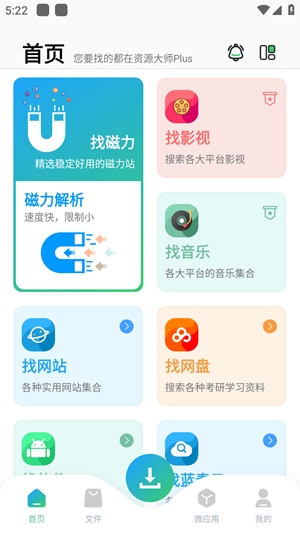 资源大师plus免费版截图2