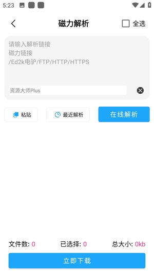 资源大师plus免费版截图3