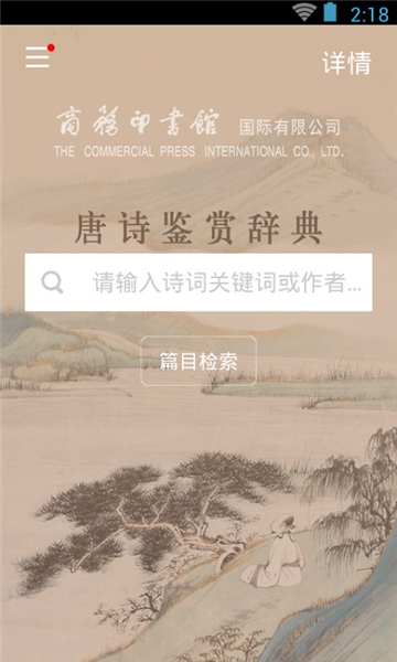 唐诗鉴赏辞典截图2