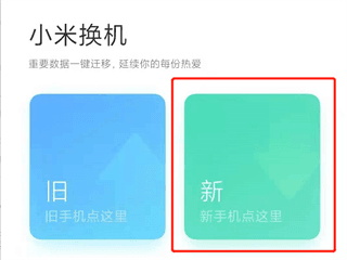 小米一键换机