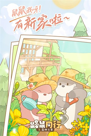 鼹鼠同行之森林之家安卓版截图0