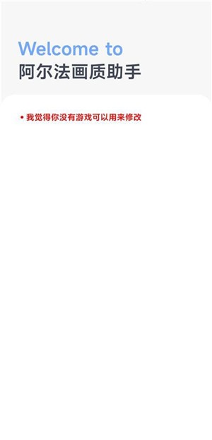 阿尔法画质助手免费版截图0