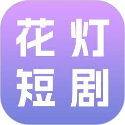 花灯短剧