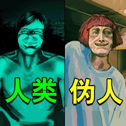 寻找伪人2