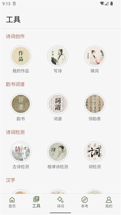 诗词集韵截图0