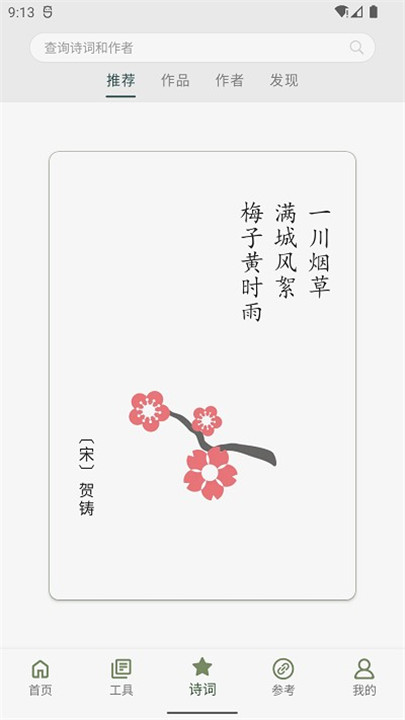 诗词集韵截图3