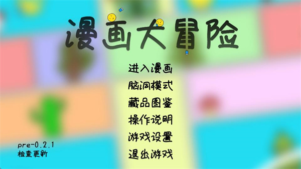 漫画大冒险手机版截图0