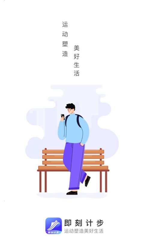 即刻计步截图0