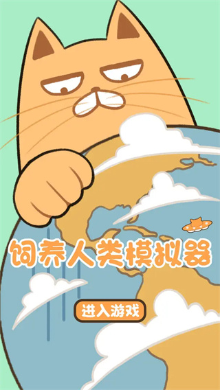 饲养人类模拟器手机版截图0