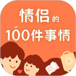 一百件事安卓版