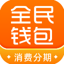 全民钱包