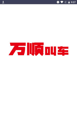 万顺车主