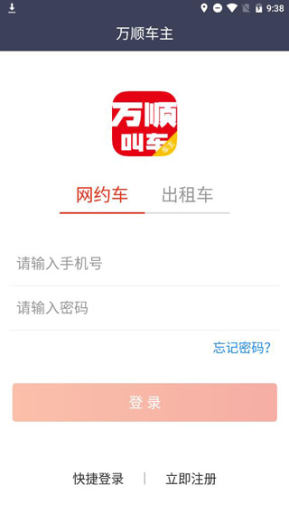 万顺车主