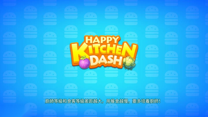 开心厨房冲刺无限货币版截图4