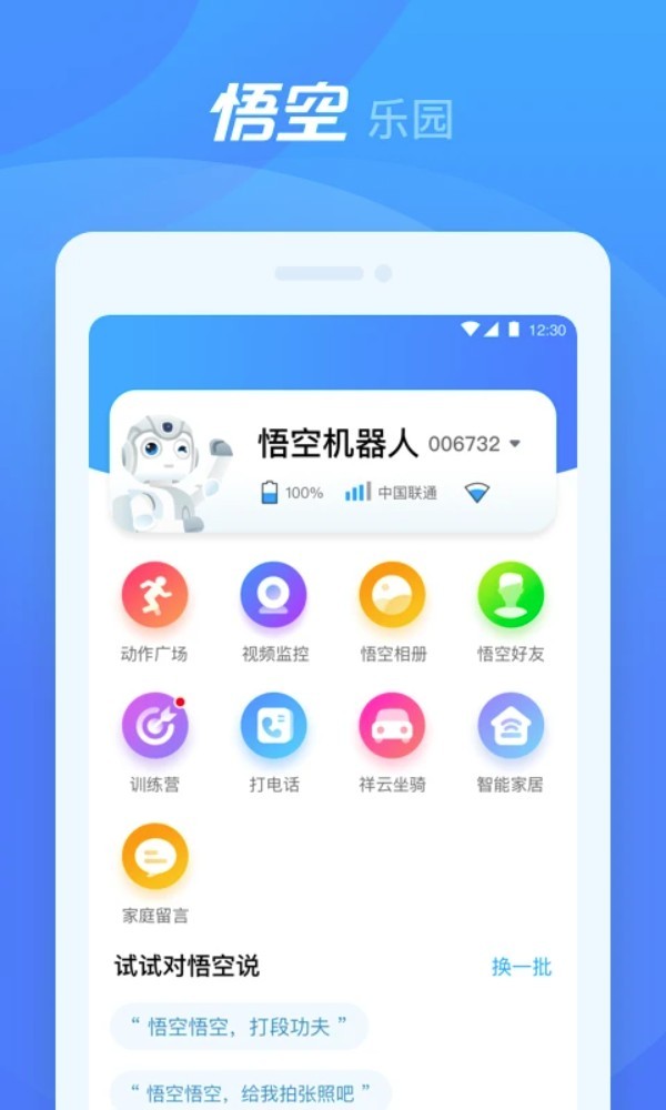悟空机器人截图0