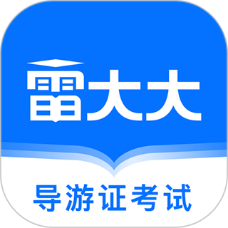 导游证雷大大