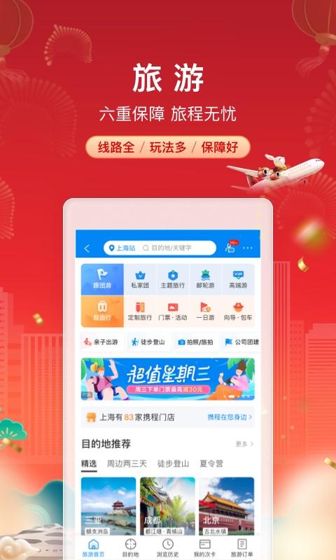 携程旅行手机版截图2